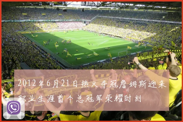 2012年6月21日热火夺冠詹姆斯迎来职业生涯首个总冠军荣耀时刻
