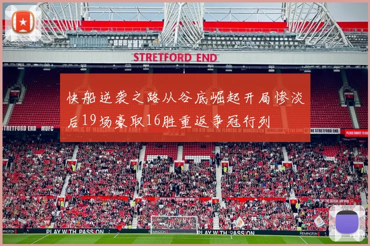 快船逆袭之路从谷底崛起开局惨淡后19场豪取16胜重返争冠行列