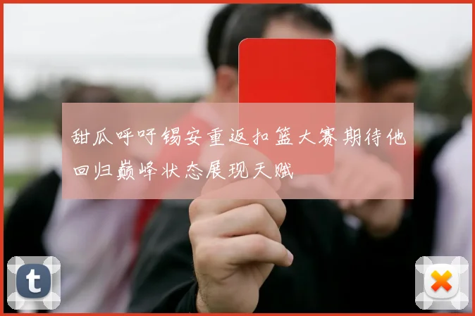 甜瓜呼吁锡安重返扣篮大赛期待他回归巅峰状态展现天赋