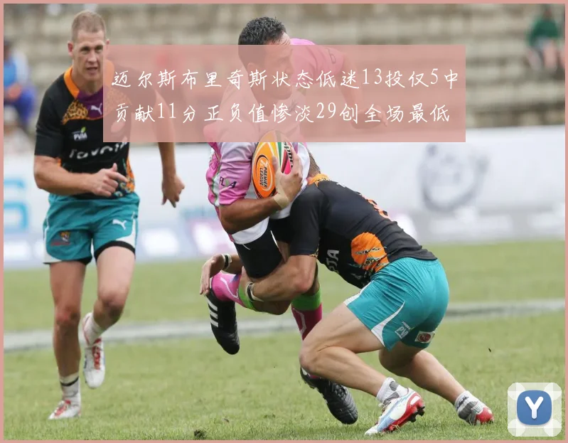 迈尔斯布里奇斯状态低迷13投仅5中贡献11分正负值惨淡29创全场最低纪录