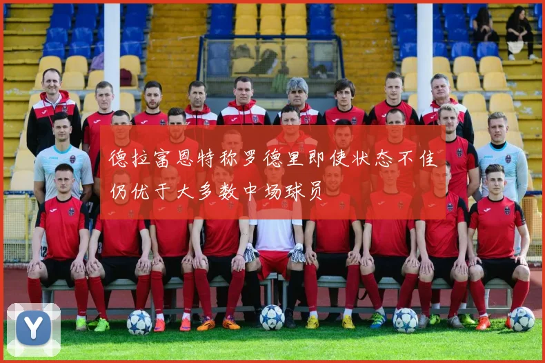 德拉富恩特称罗德里即使状态不佳仍优于大多数中场球员